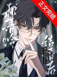 和清冷omega分手后免费阅读