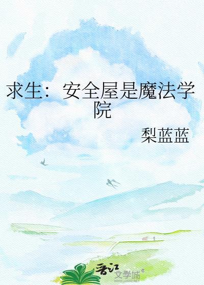 安全屋在哪