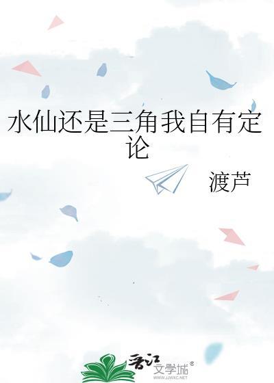 为什么说水仙自恋