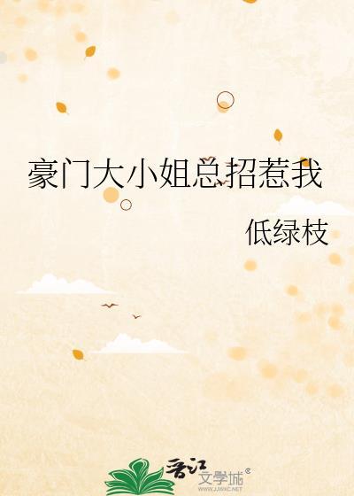 豪门大小姐她撕了白月光剧本免费阅读