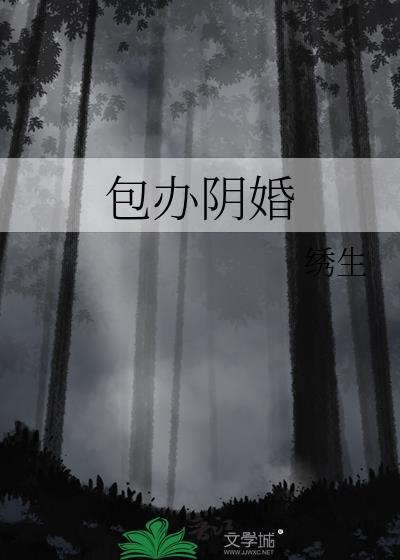 包办阴婚by绣生TXT完结了吗