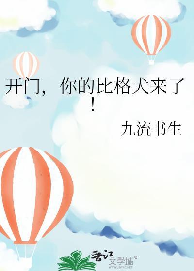 你的比格犬来了!作者九流书生