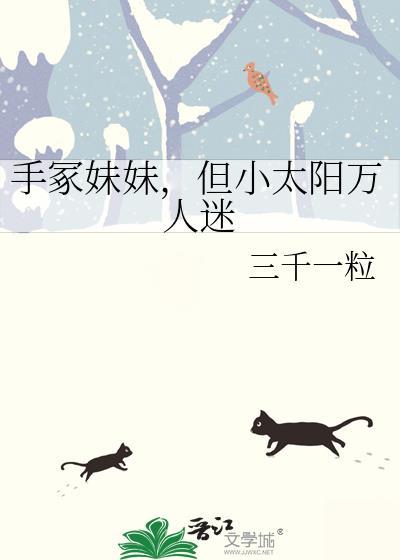 手冢妹妹但小太阳万人迷文心