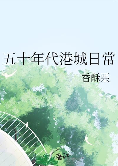 五十年代港城日常笔趣阁最新章节列