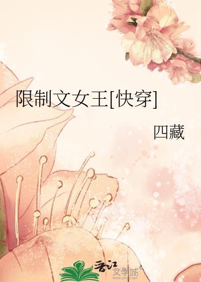 限制文女王快穿