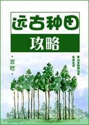 远古种田攻略言呓