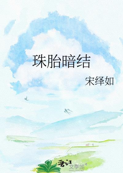 珠胎暗结王