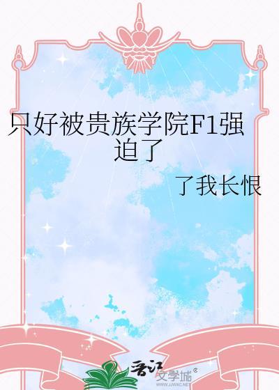 我被贵族学院绑架
