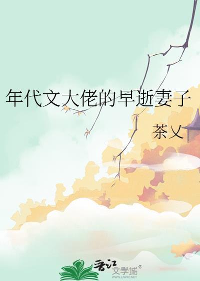 年代文大佬的早逝妻子免费阅读