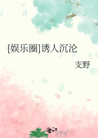 诱你沉沦娱乐圈