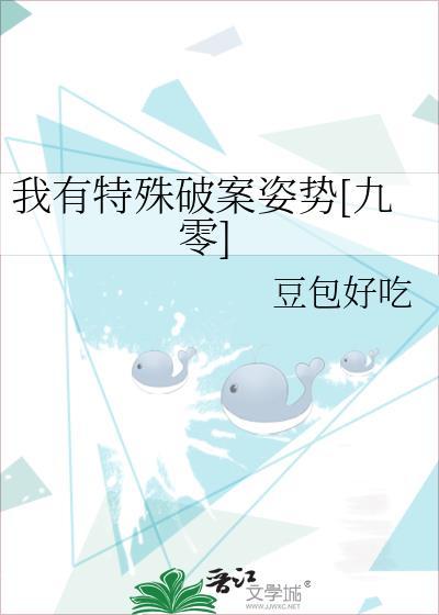 我有特殊的破案姿势