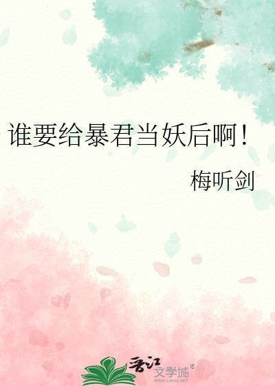 谁要给暴君当妖后啊txt梅听剑