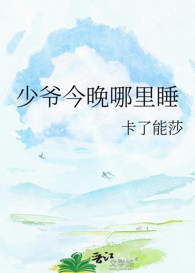 今天的少爷也能够下床