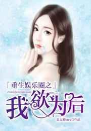 娱乐圈之我重生了