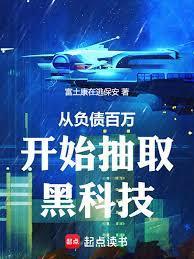 从负债百万开始抽取黑科技TXT