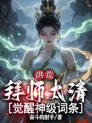 洪荒拜师原
