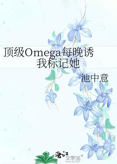 顶级omega216