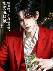 综影视欢乐颂