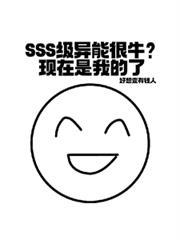 主角一开始就是sss级异能