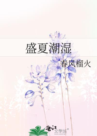 盛夏潮湿结局