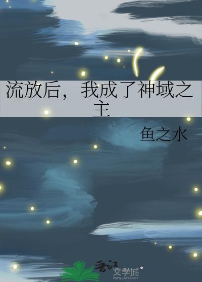 我成了神域之主免费阅读