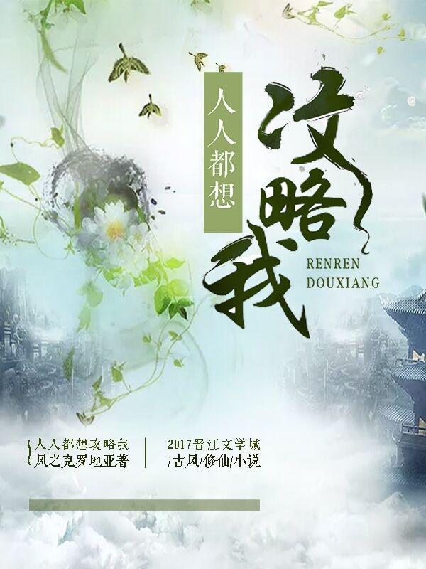寒雪悠的人人都想要攻略女主