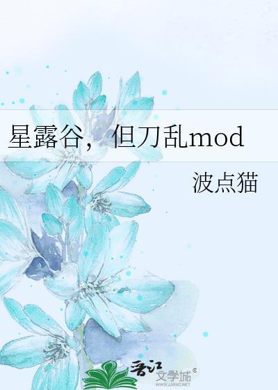 星露谷角色mod
