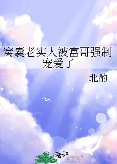 窝囊老实人被富哥强制宠爱了百度资源