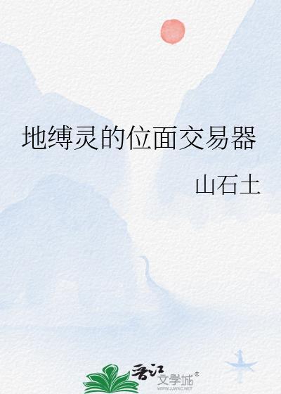 地缚灵的位面交易器by山石土