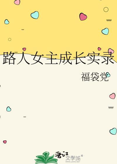 路人女主的养成人物介绍