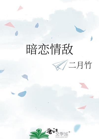情敌暗恋我剧透