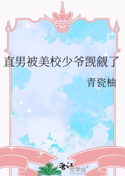 被直男看上怎么办免费