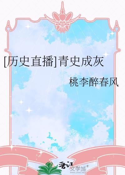 青史的意思是什么意思