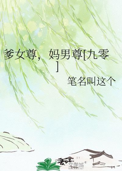和爹在一起的女尊