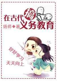 在古代搞义务教育犯法吗