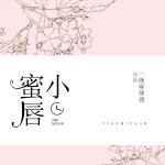 小蜜唇 一碗麻辣烫