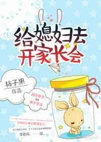 给媳妇去开家长会的话