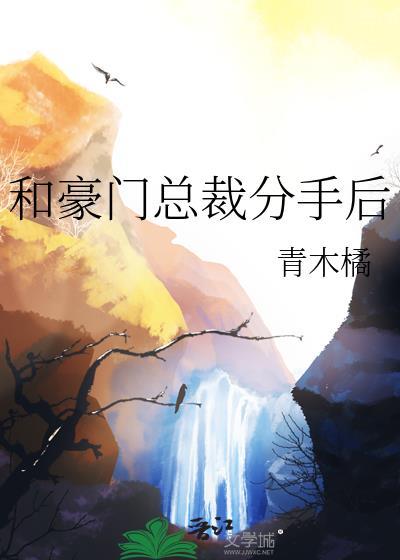 跟豪门总裁离婚的日子txt