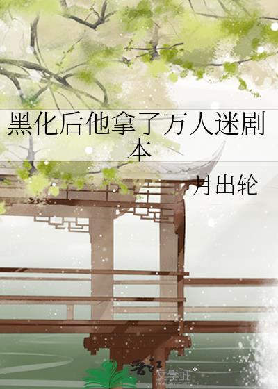 他是黑化的万人迷
