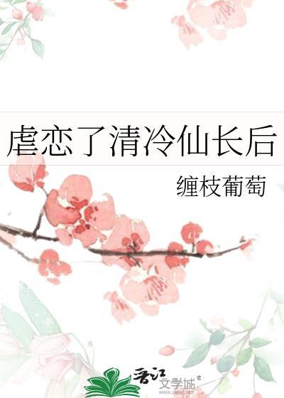 虐恋了清冷仙长后最新章节列表更新