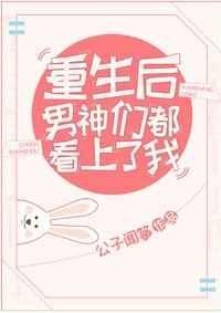 重生后男神们都看上我微盘