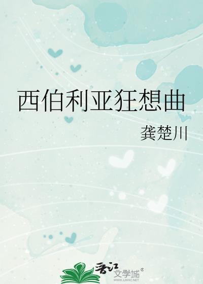 西伯利亚2020剧情