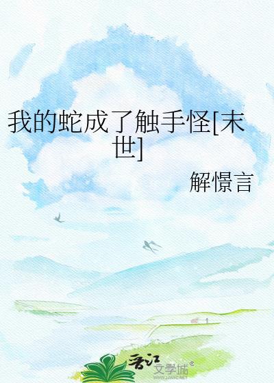 我的蛇大人