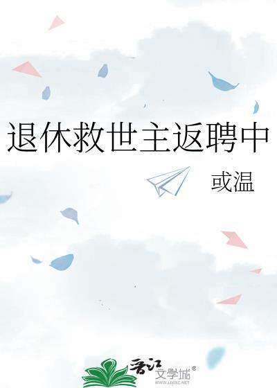 退休救世主返聘中或温