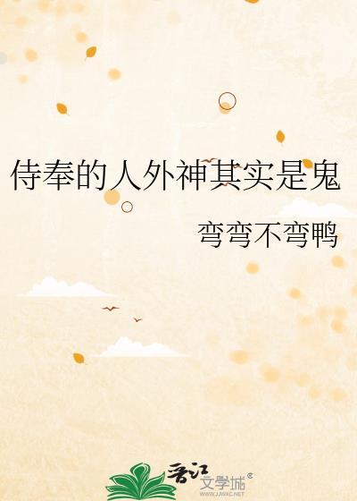 侍奉的人外神其实是鬼免费