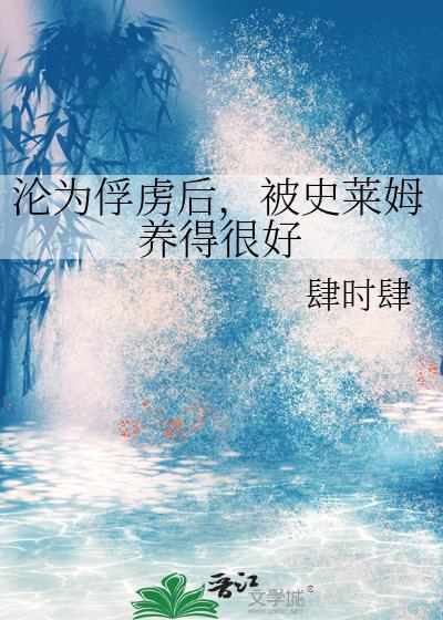 养史莱姆的