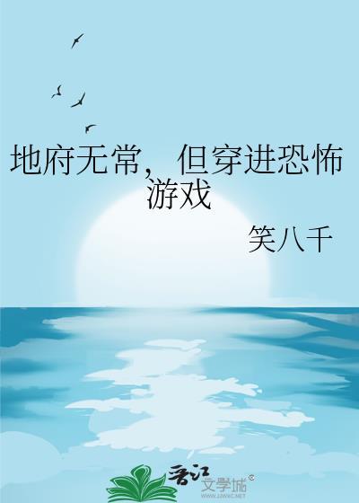 地府无常但穿进恐怖游戏免费
