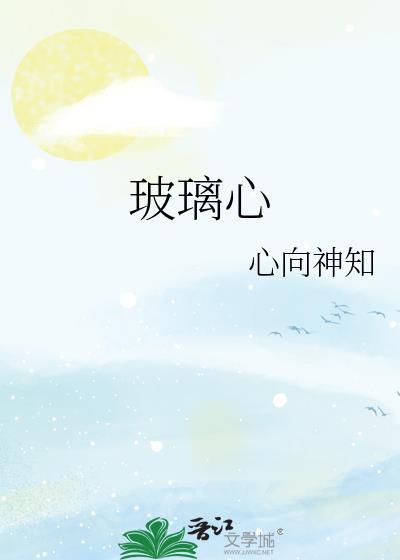 玻璃心的反义词是什么
