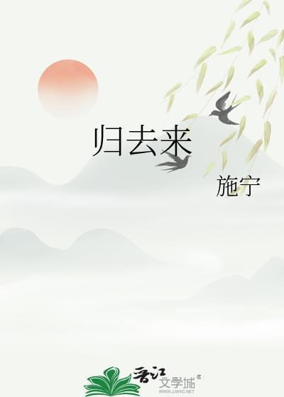 归去来兮辞注音版全部原文