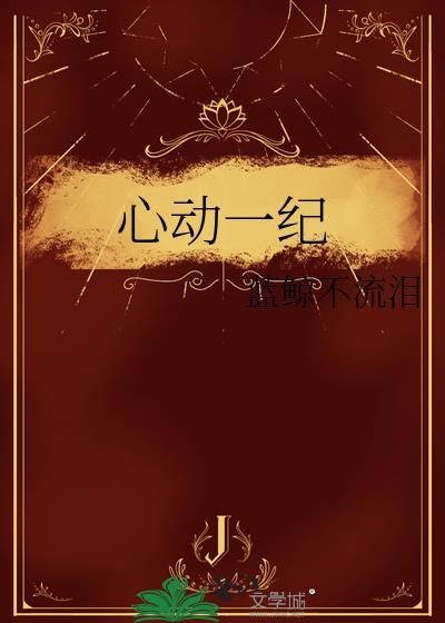 心动一纪全集免费观看